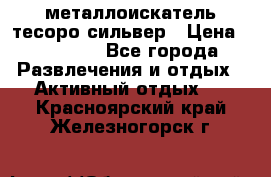 металлоискатель тесоро сильвер › Цена ­ 10 000 - Все города Развлечения и отдых » Активный отдых   . Красноярский край,Железногорск г.